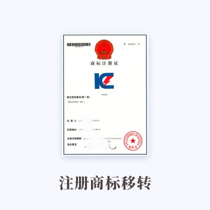 南京注冊商標移轉(zhuǎn)