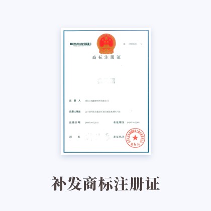 豐臺補發(fā)商標(biāo)注冊證