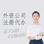 吉林外資公司注冊(cè)