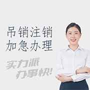 渝中吊銷轉(zhuǎn)注銷